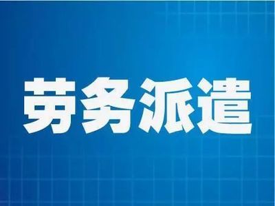 注冊(cè)勞務(wù)派遣公司流程與辦理《勞務(wù)派遣經(jīng)營許可證》及職業(yè)中介活動(dòng)全解析